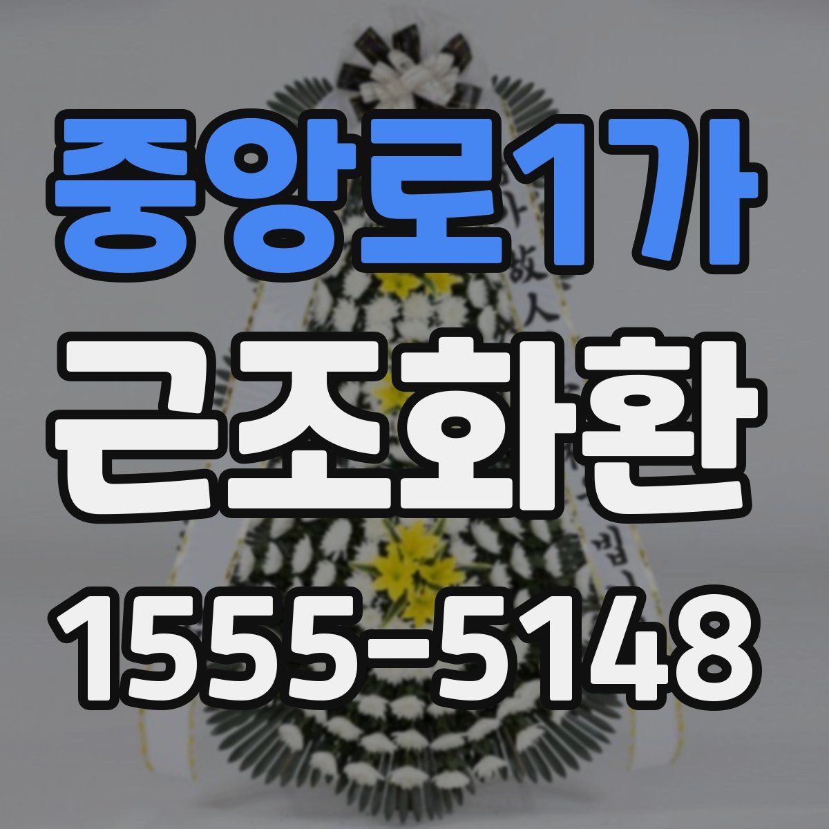중앙로1가 근조화환