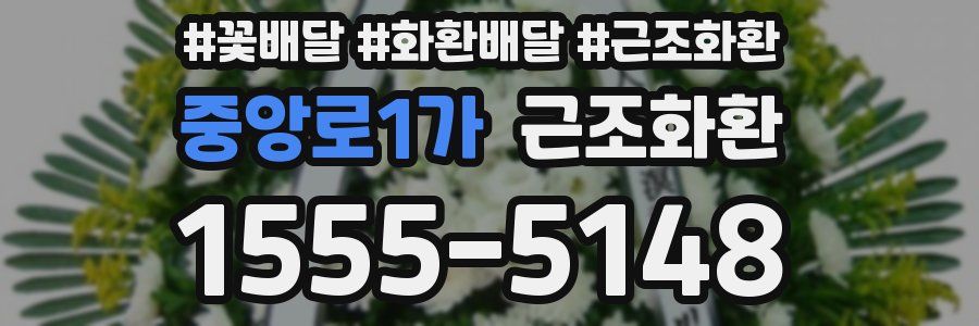 중앙로1가 근조화환