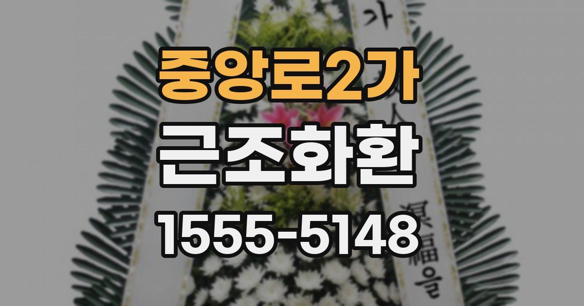 중앙로2가 근조화환