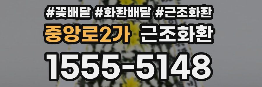 중앙로2가 근조화환