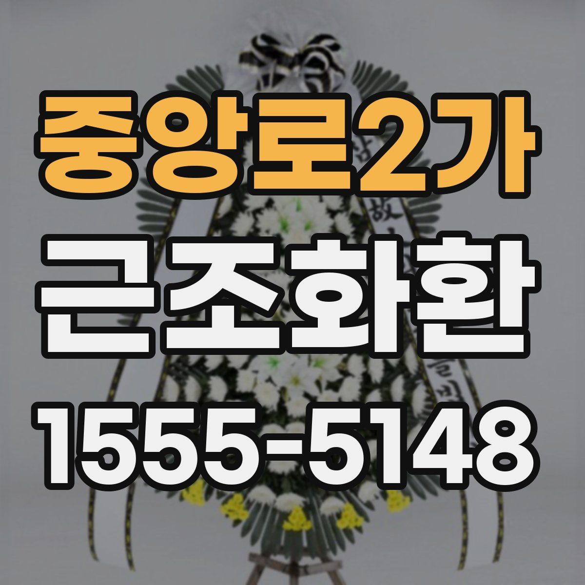 중앙로2가 근조화환