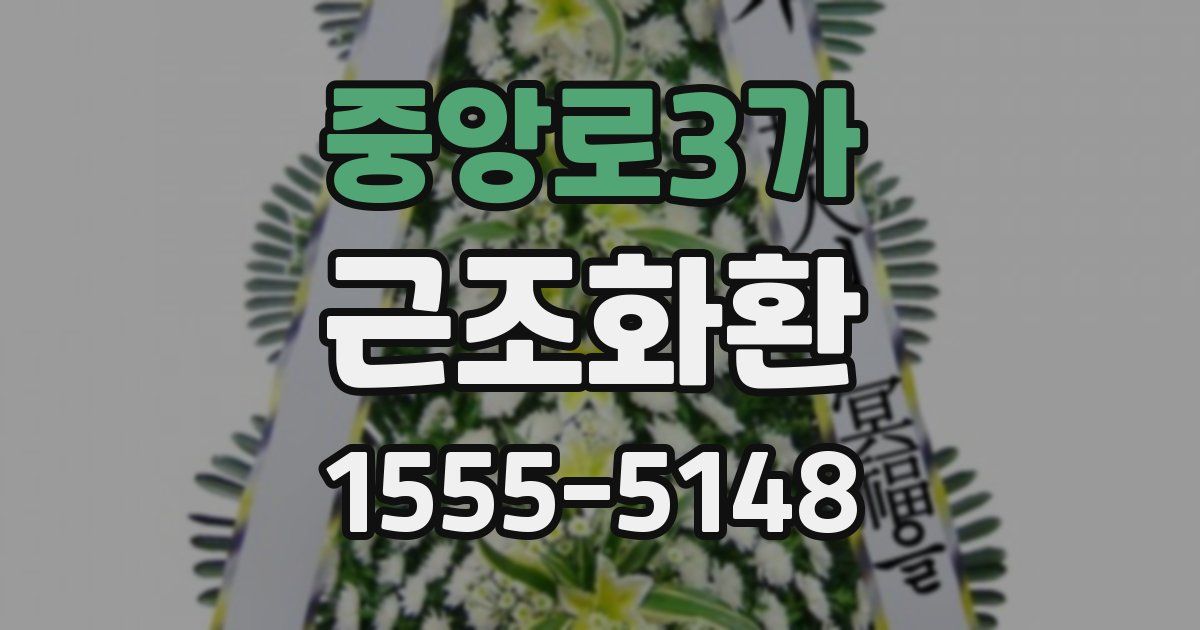중앙로3가 근조화환