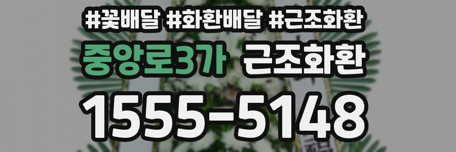 중앙로3가 근조화환