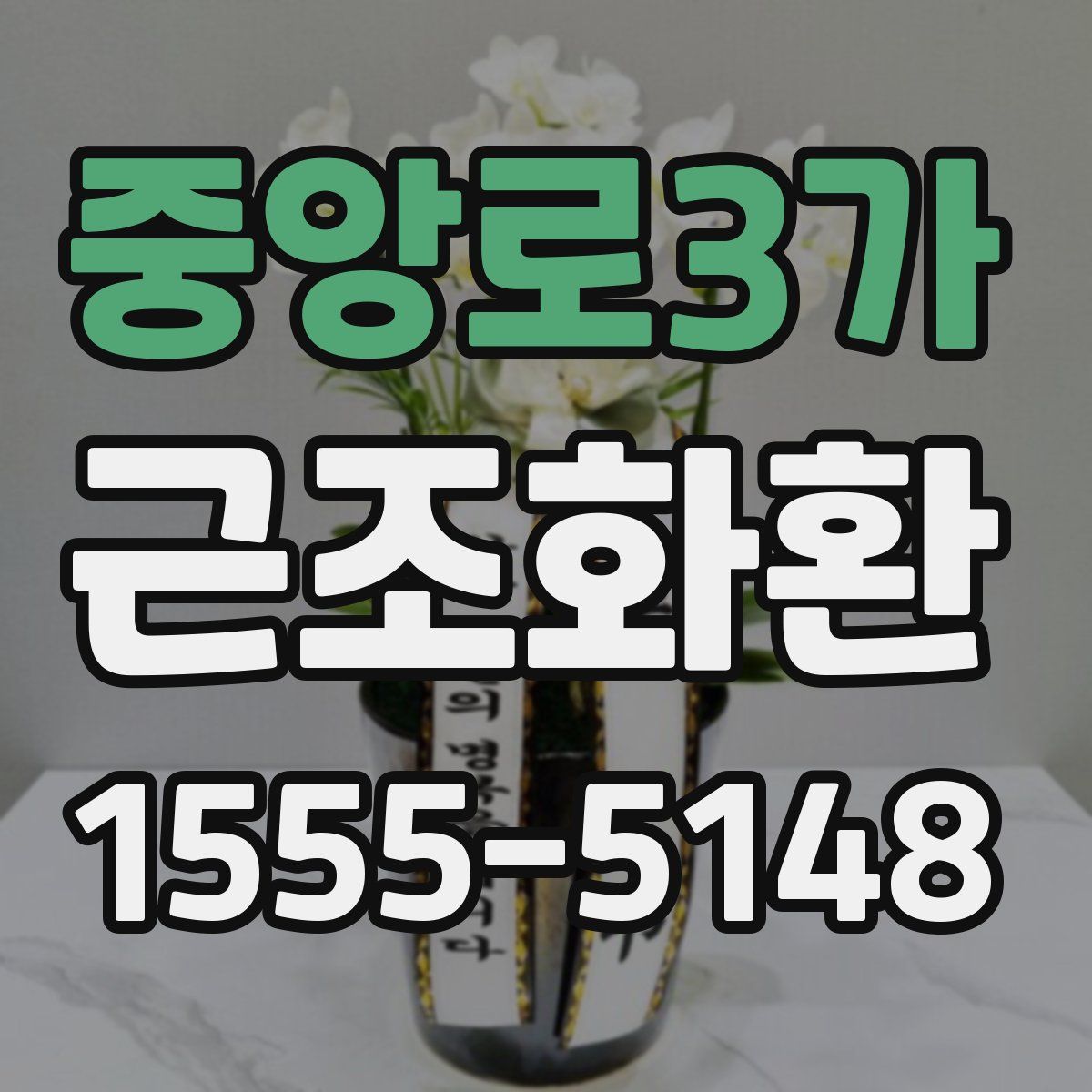 중앙로3가 근조화환