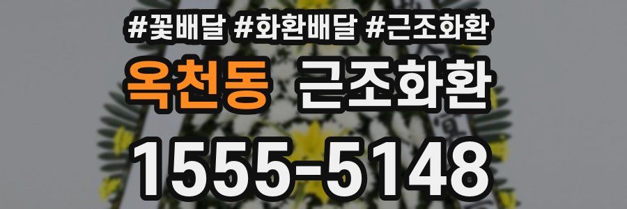 옥천동 근조화환