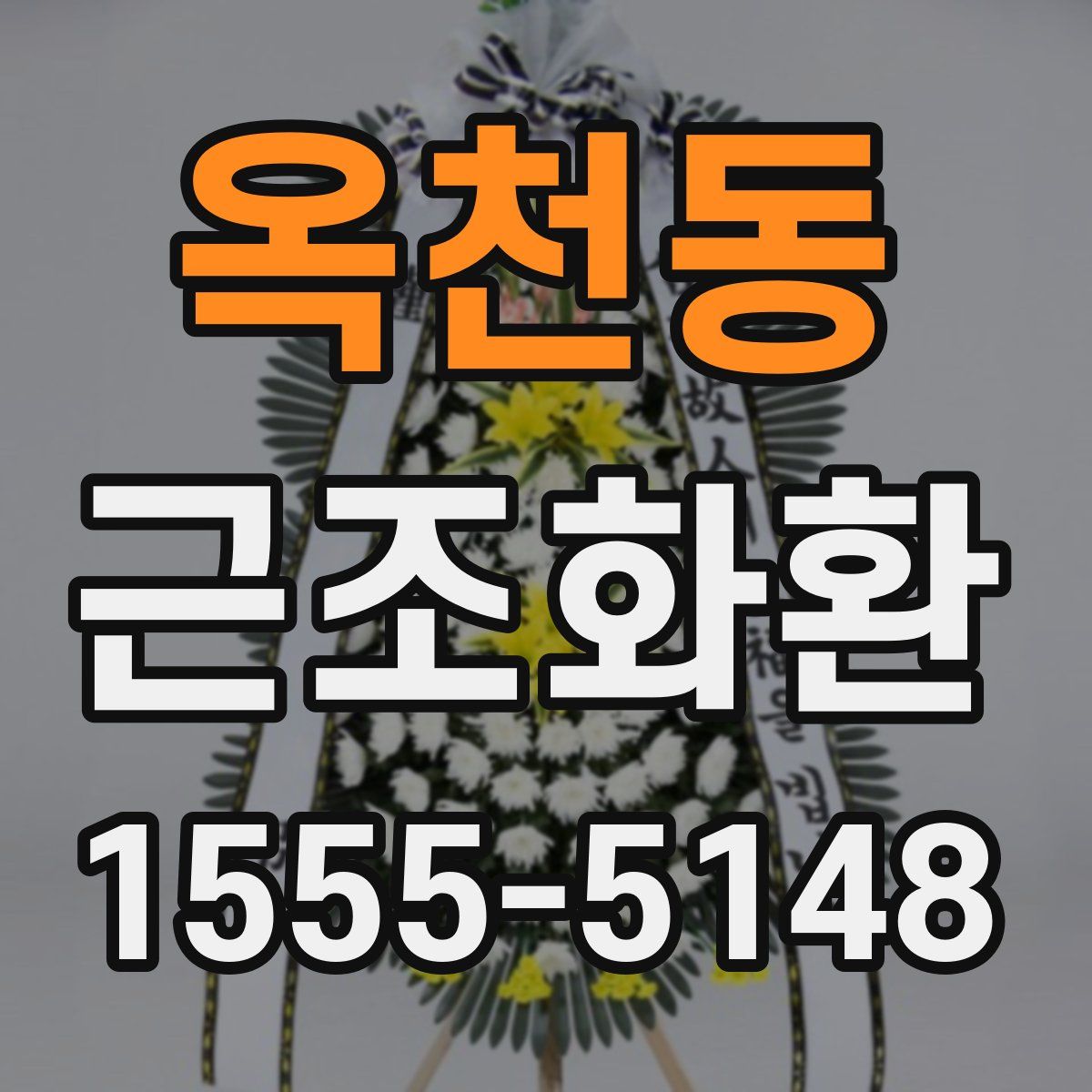 옥천동 근조화환