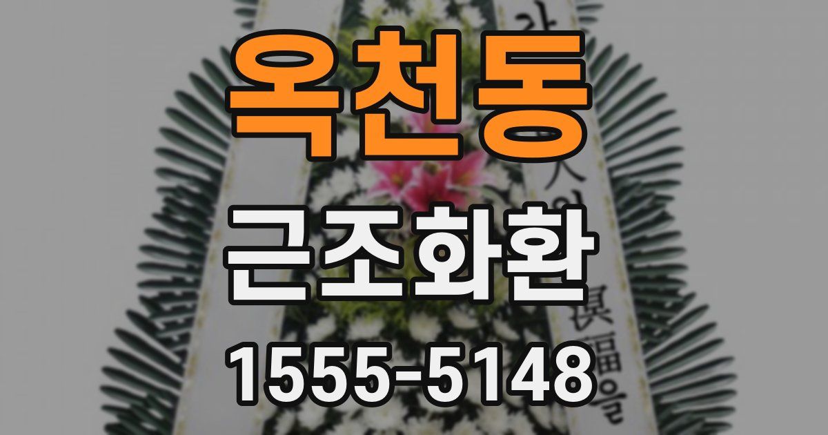 옥천동 근조화환