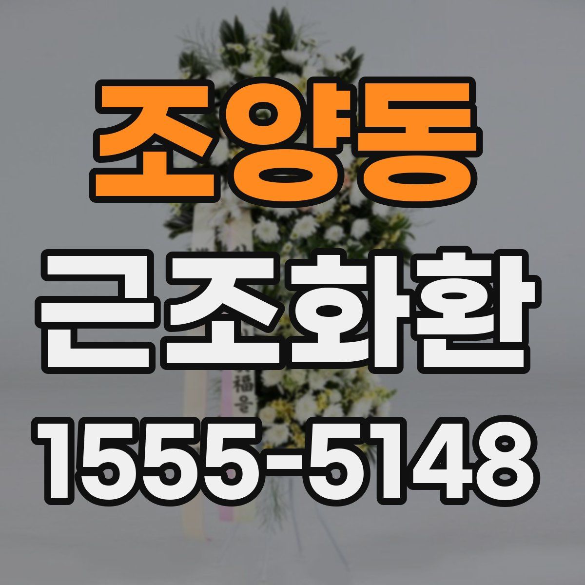 조양동 근조화환