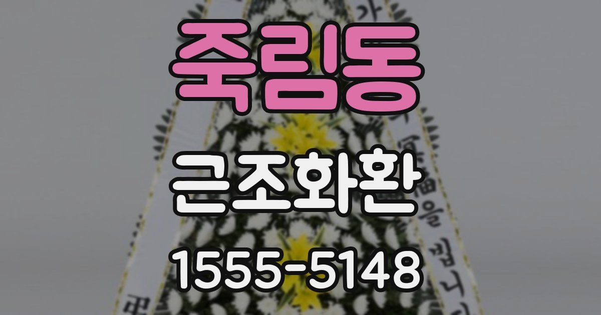 죽림동 근조화환