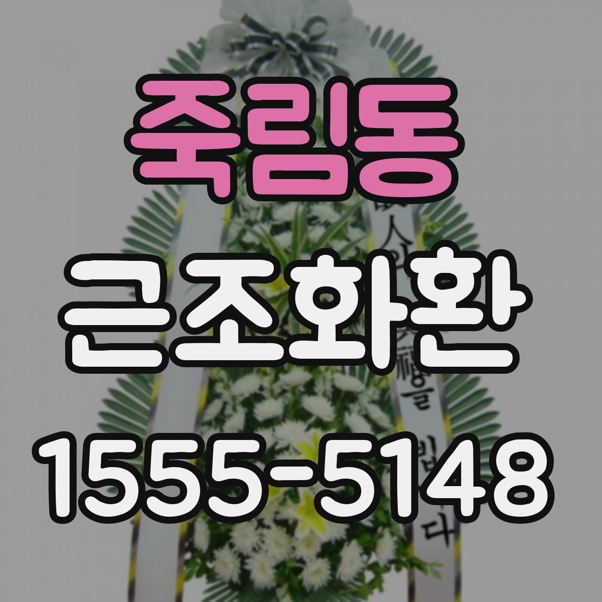 죽림동 근조화환