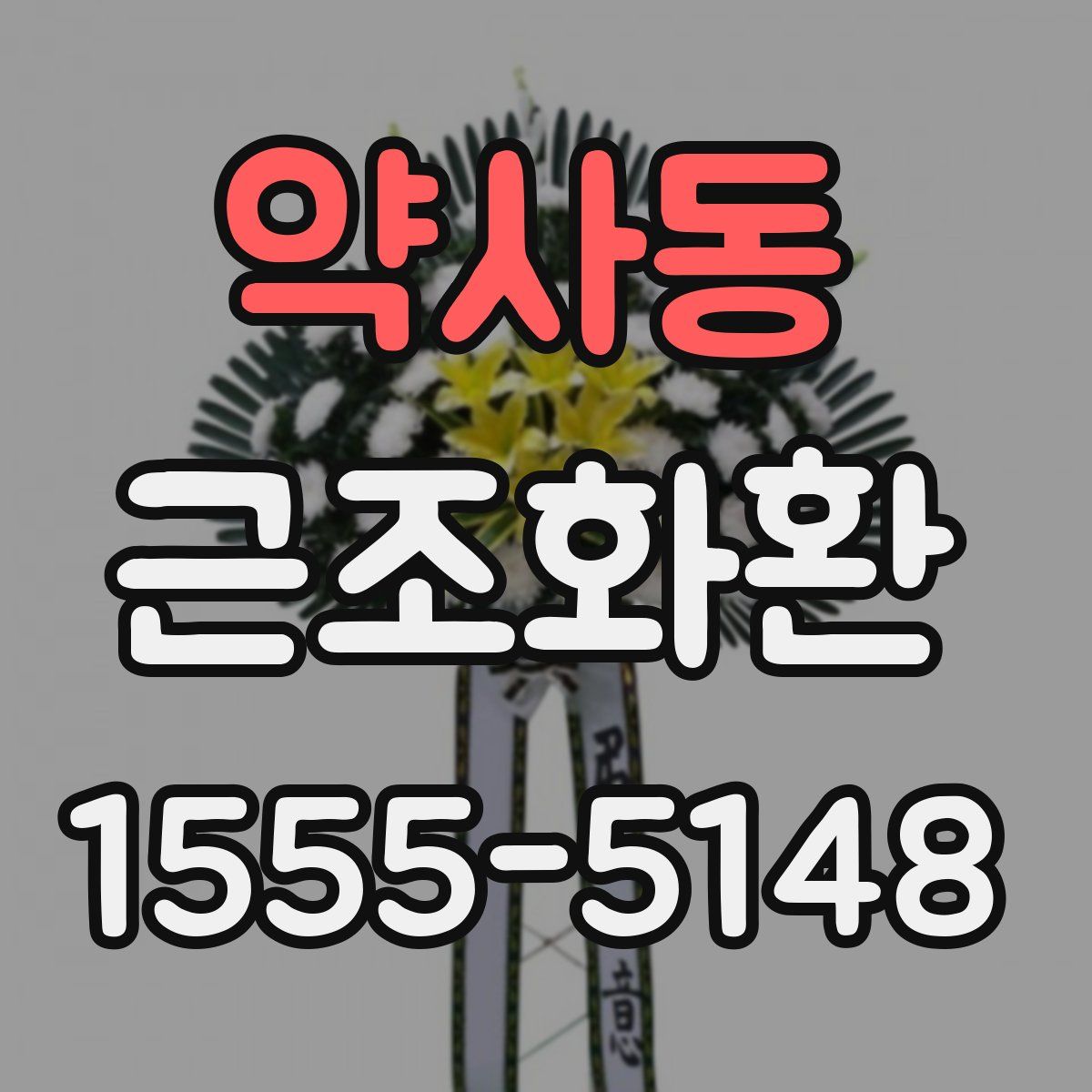 약사동 근조화환