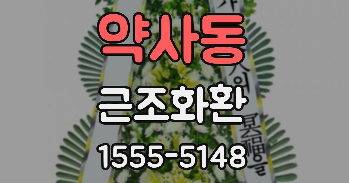 약사동 근조화환