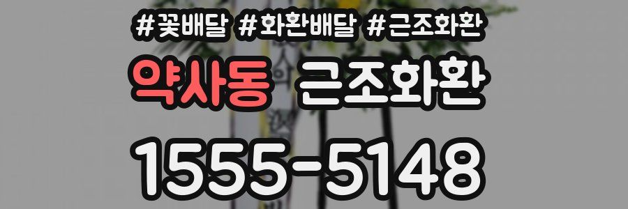 약사동 근조화환