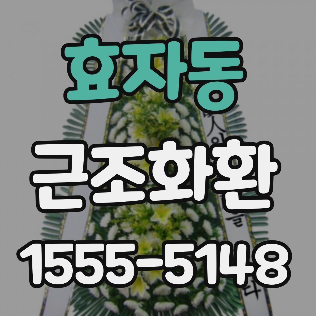 효자동 근조화환