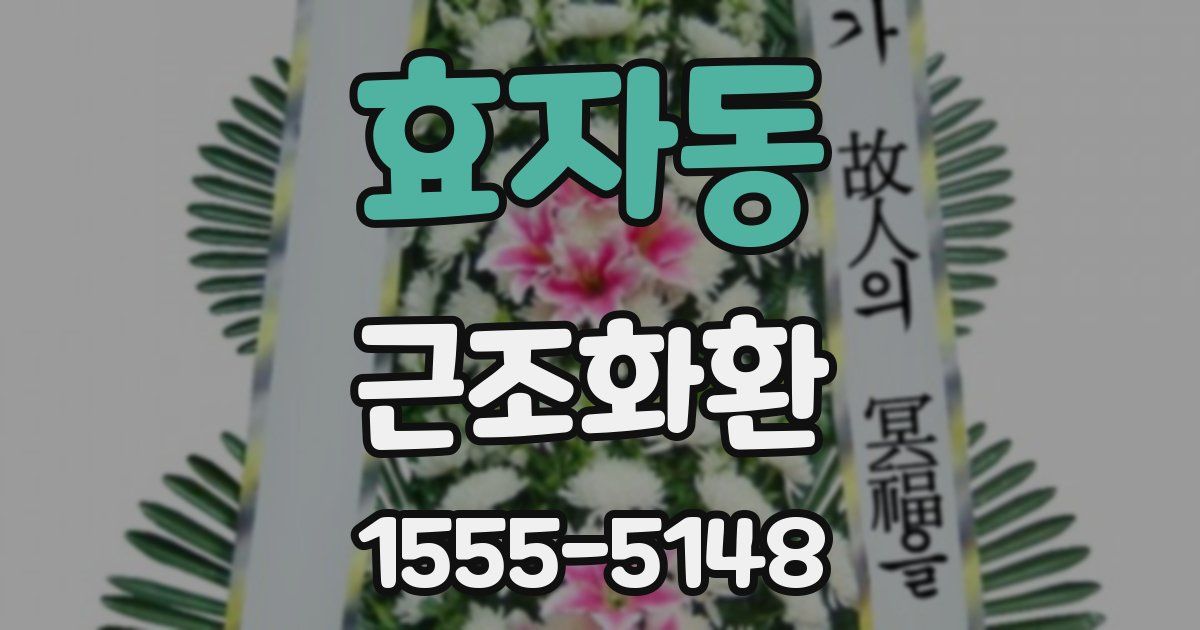 효자동 근조화환