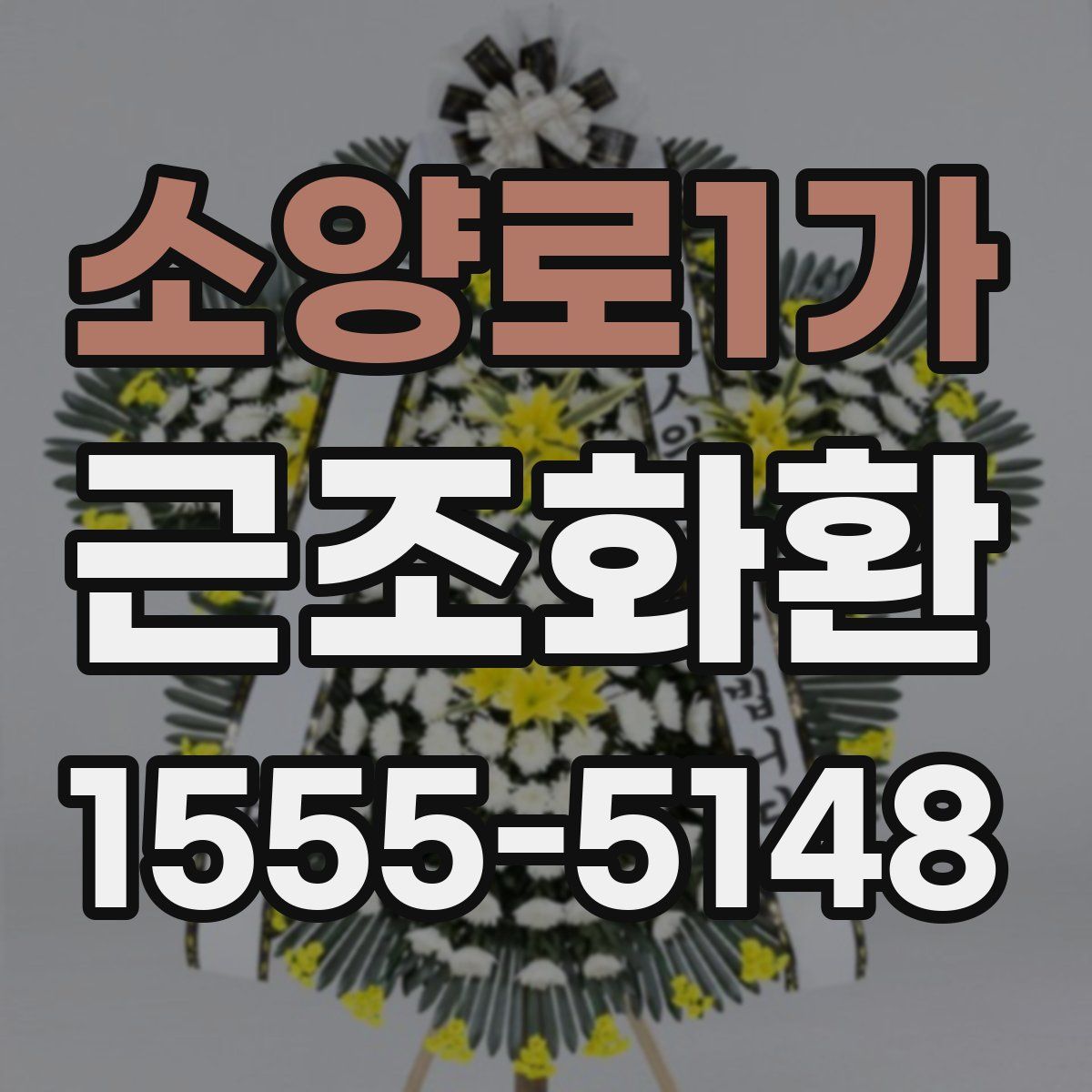 소양로1가 근조화환