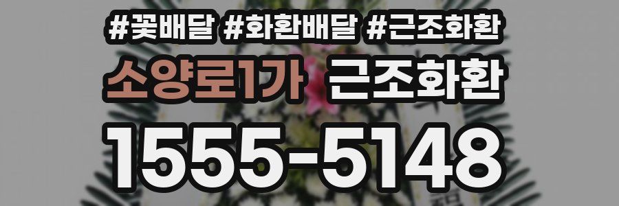 소양로1가 근조화환