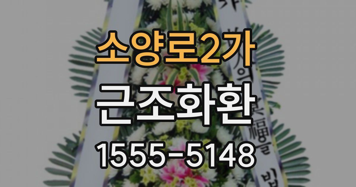 소양로2가 근조화환