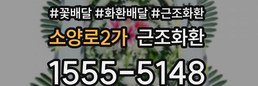 소양로2가 근조화환