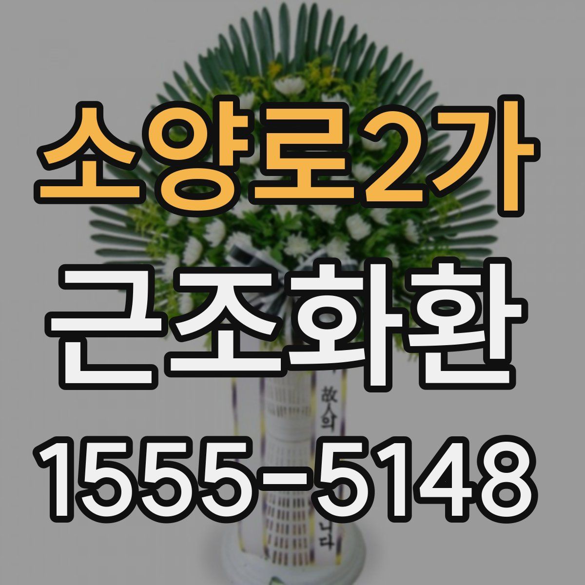 소양로2가 근조화환