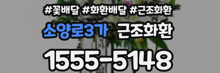 소양로3가 근조화환