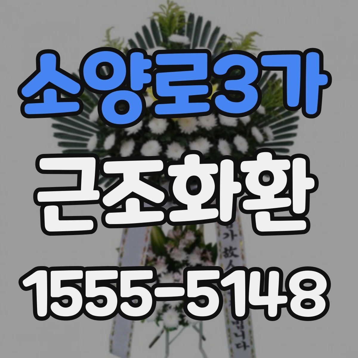 소양로3가 근조화환