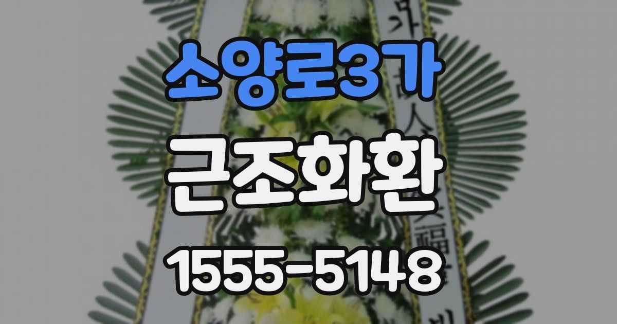 소양로3가 근조화환