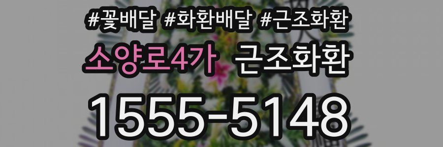 소양로4가 근조화환