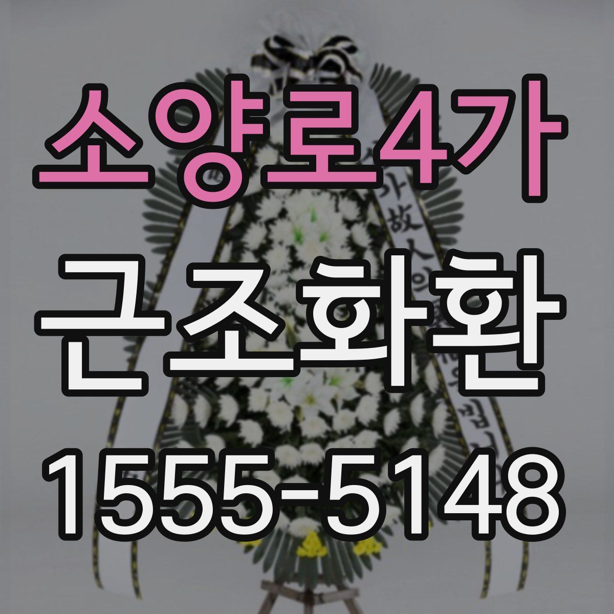 소양로4가 근조화환