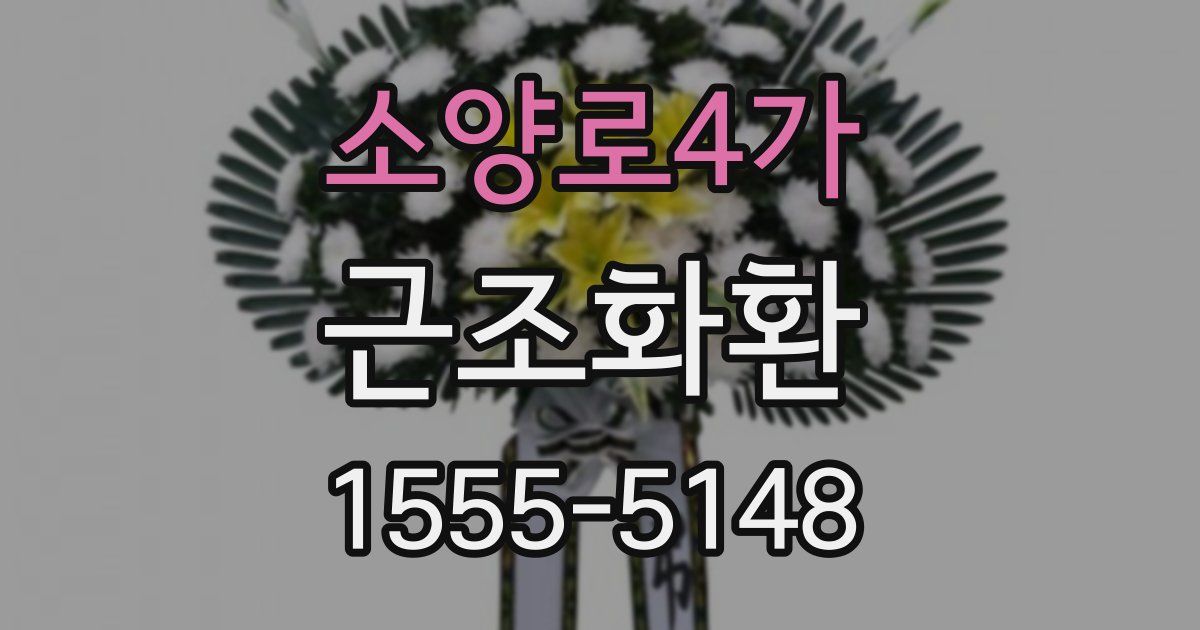 소양로4가 근조화환