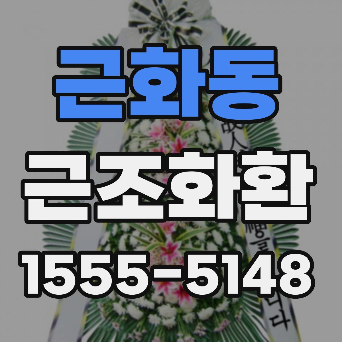 근화동 근조화환