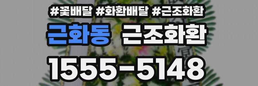 근화동 근조화환