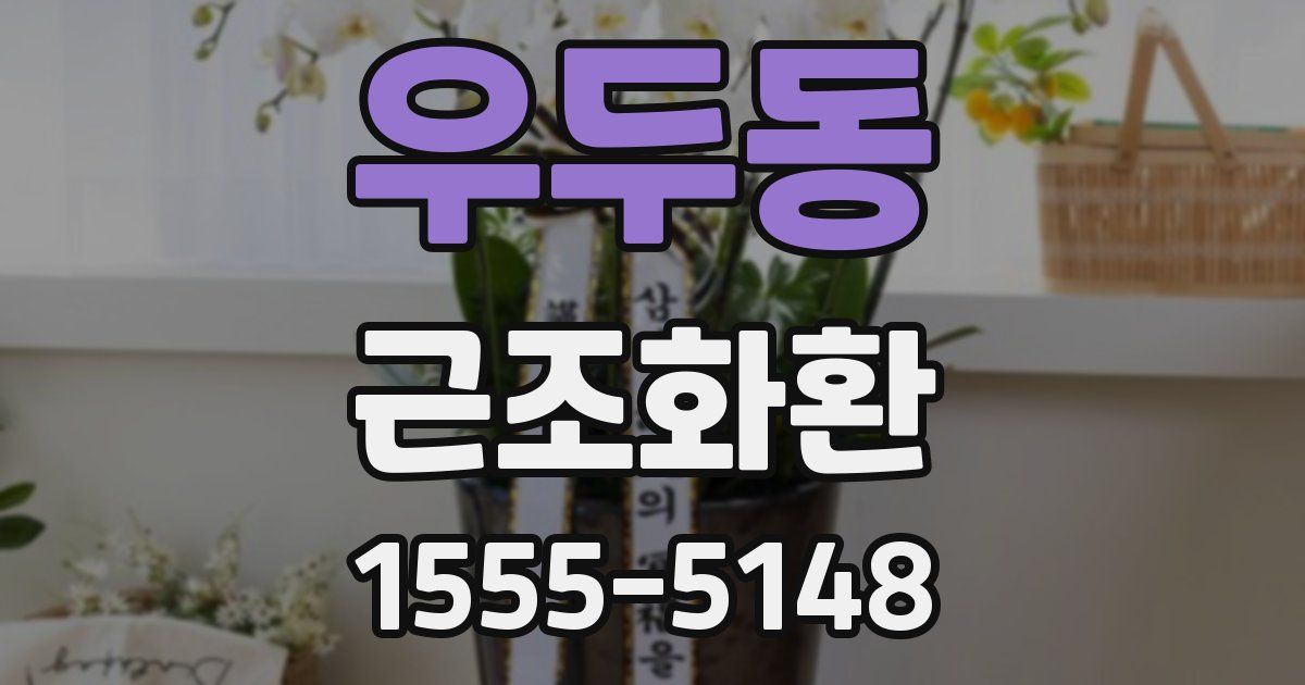 우두동 근조화환