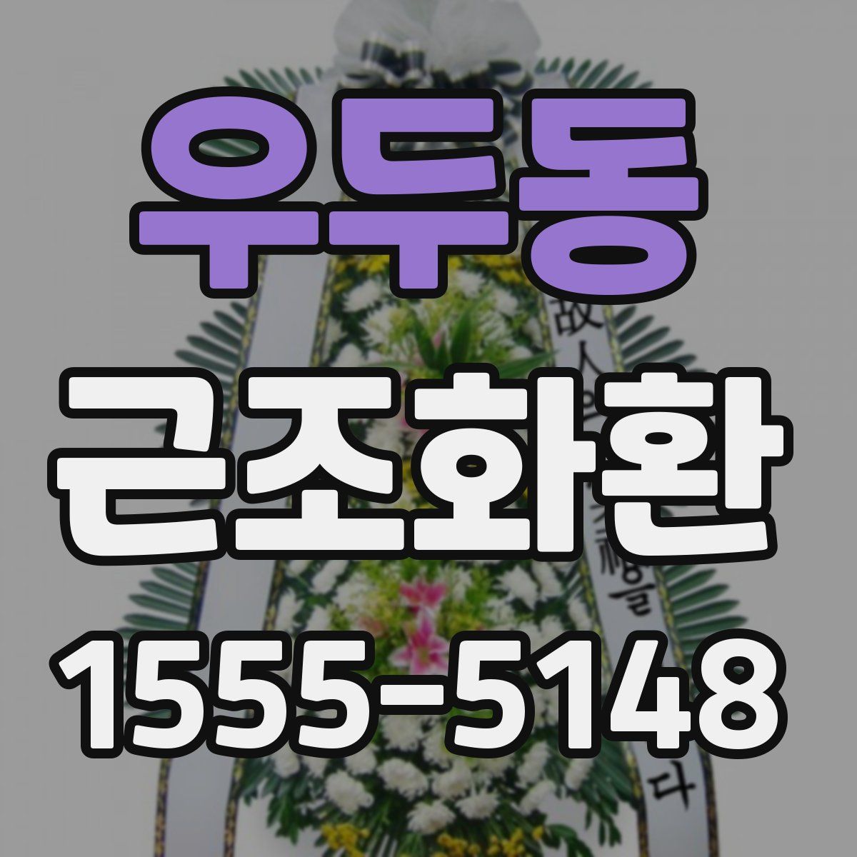 우두동 근조화환