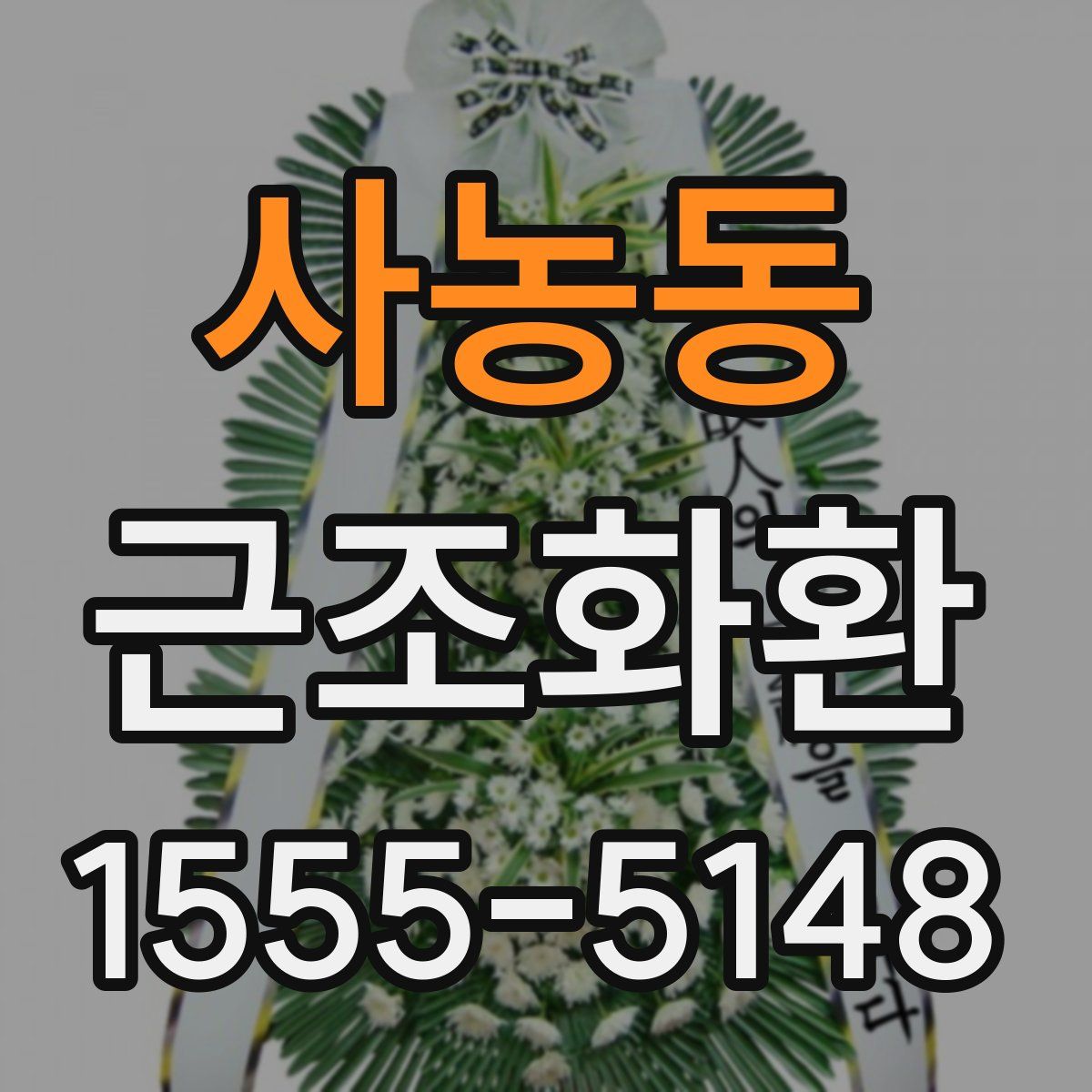 사농동 근조화환