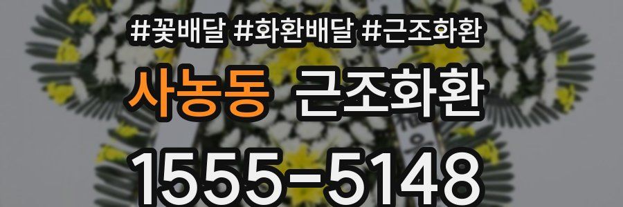 사농동 근조화환