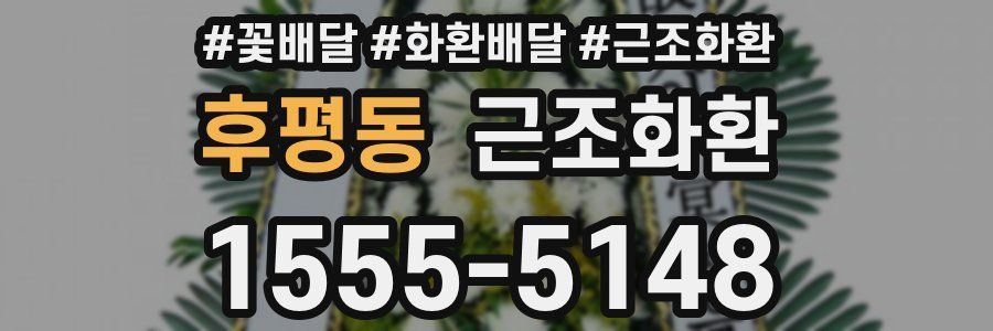 후평동 근조화환