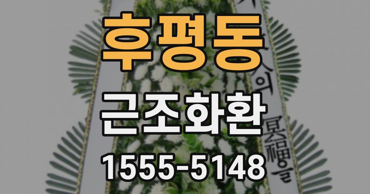 후평동 근조화환