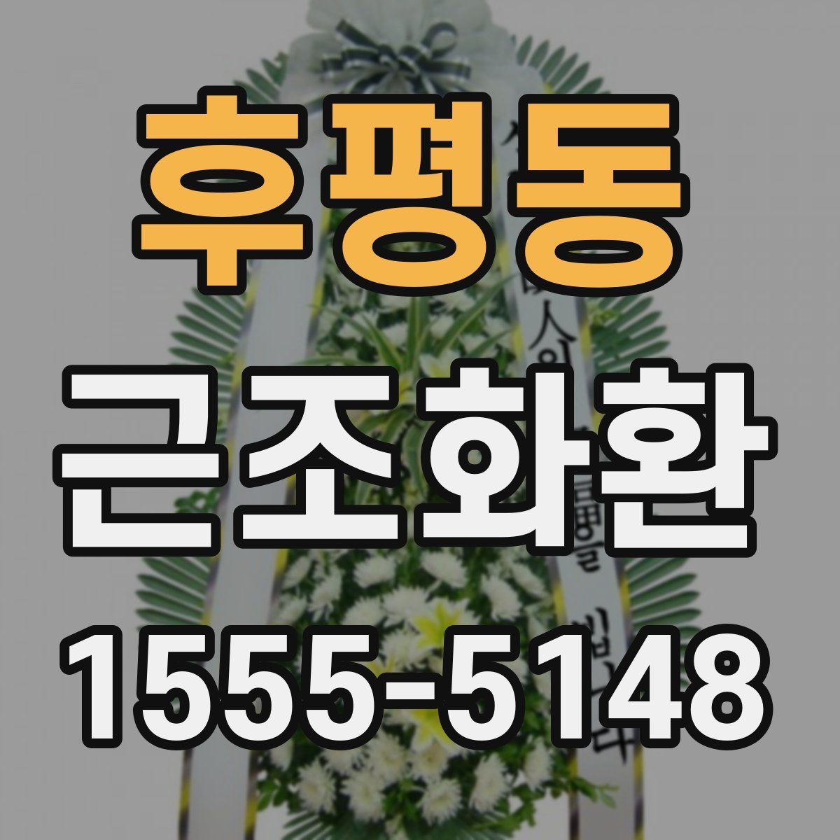 후평동 근조화환