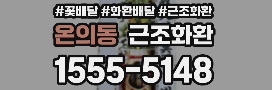 온의동 근조화환