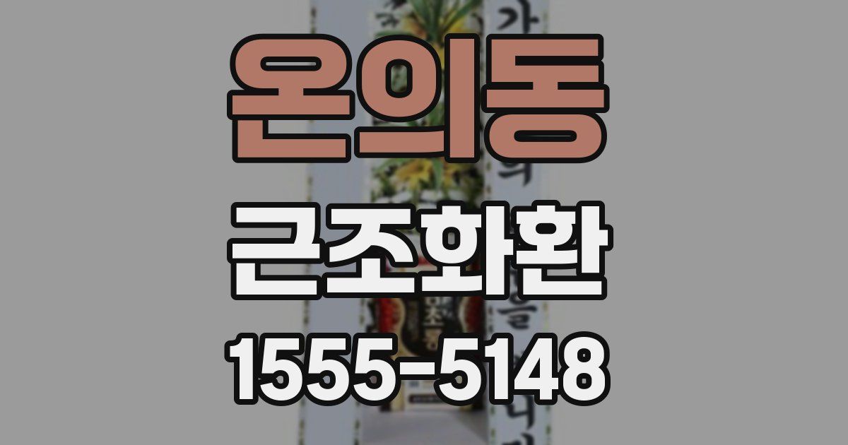 온의동 근조화환