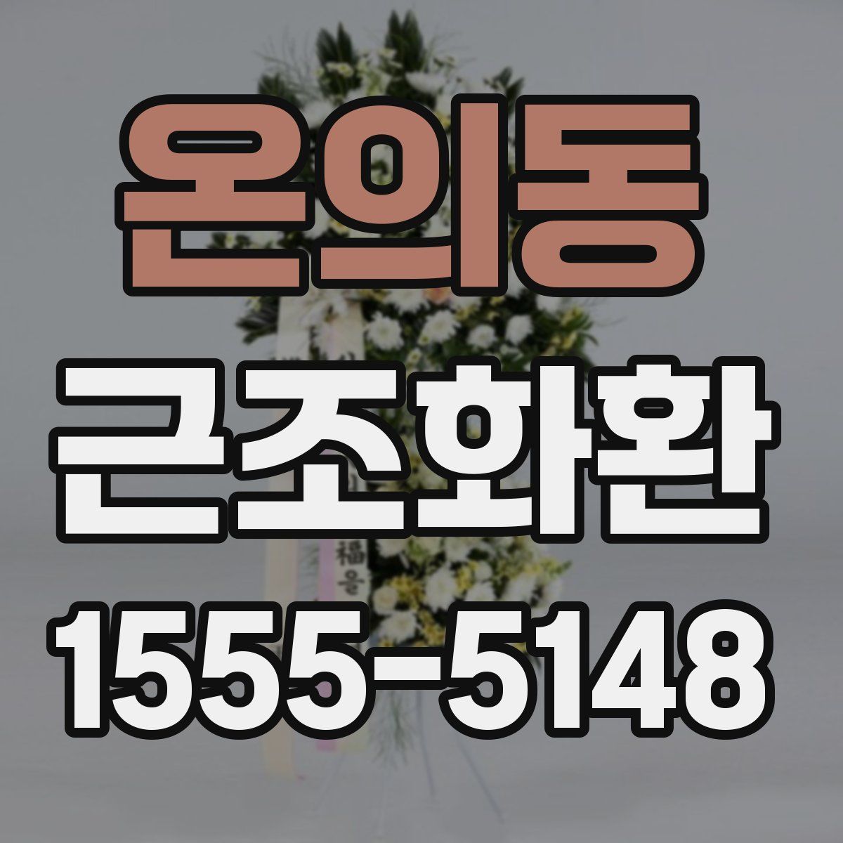 온의동 근조화환