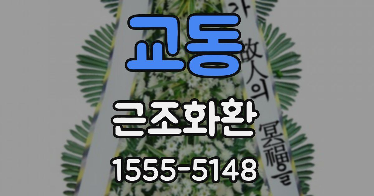 교동 근조화환
