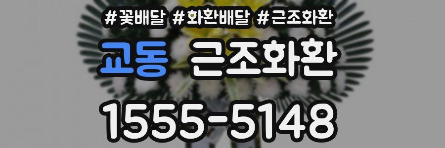 교동 근조화환