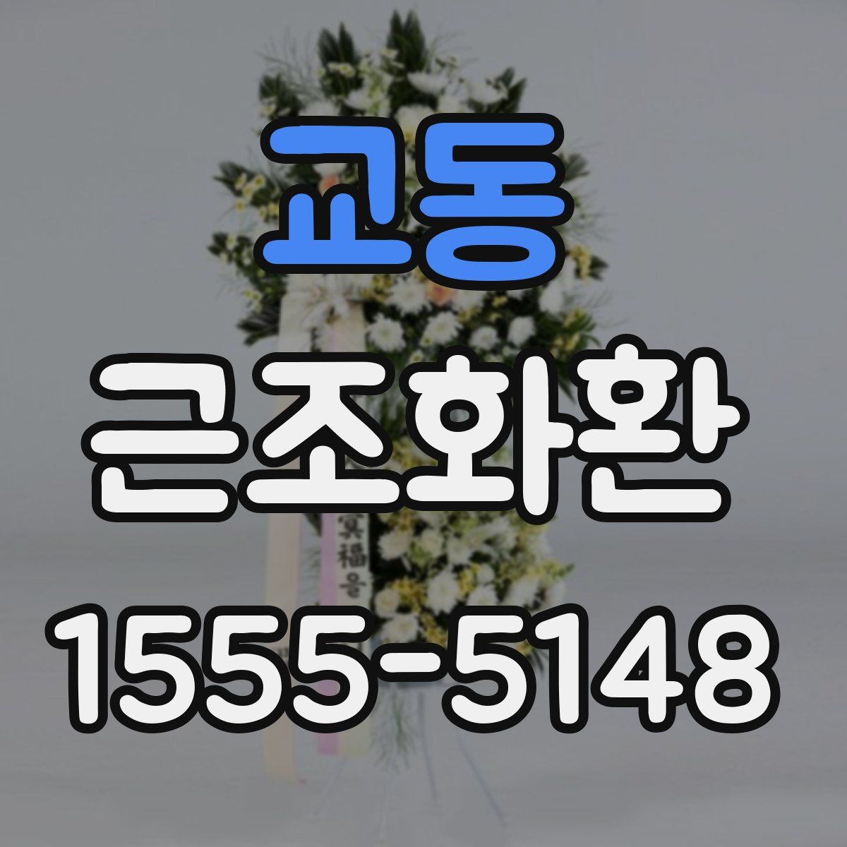 교동 근조화환