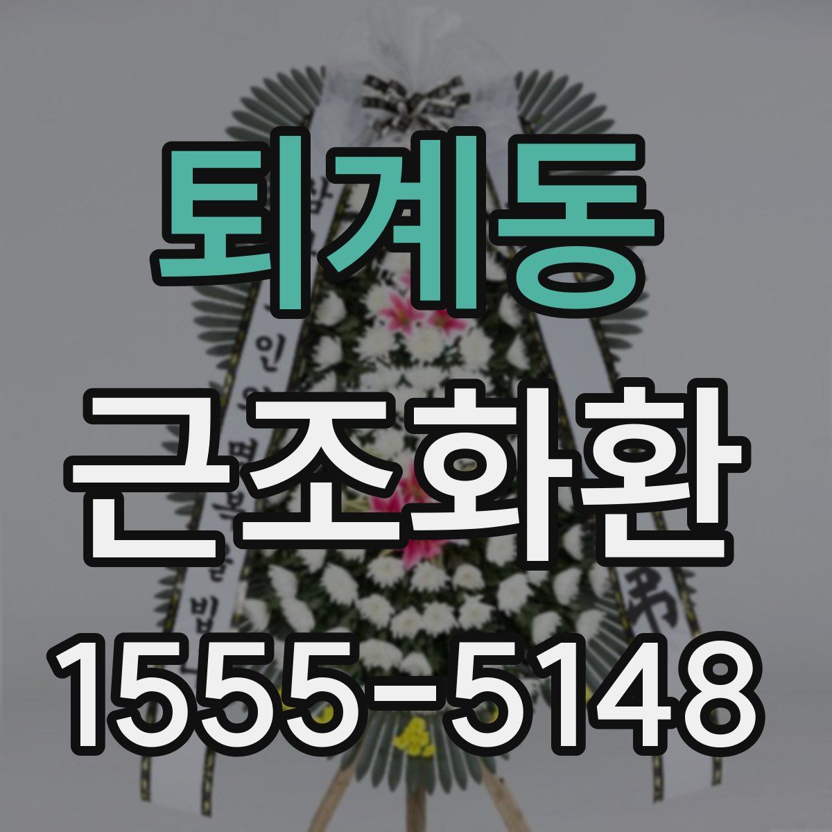 퇴계동 근조화환