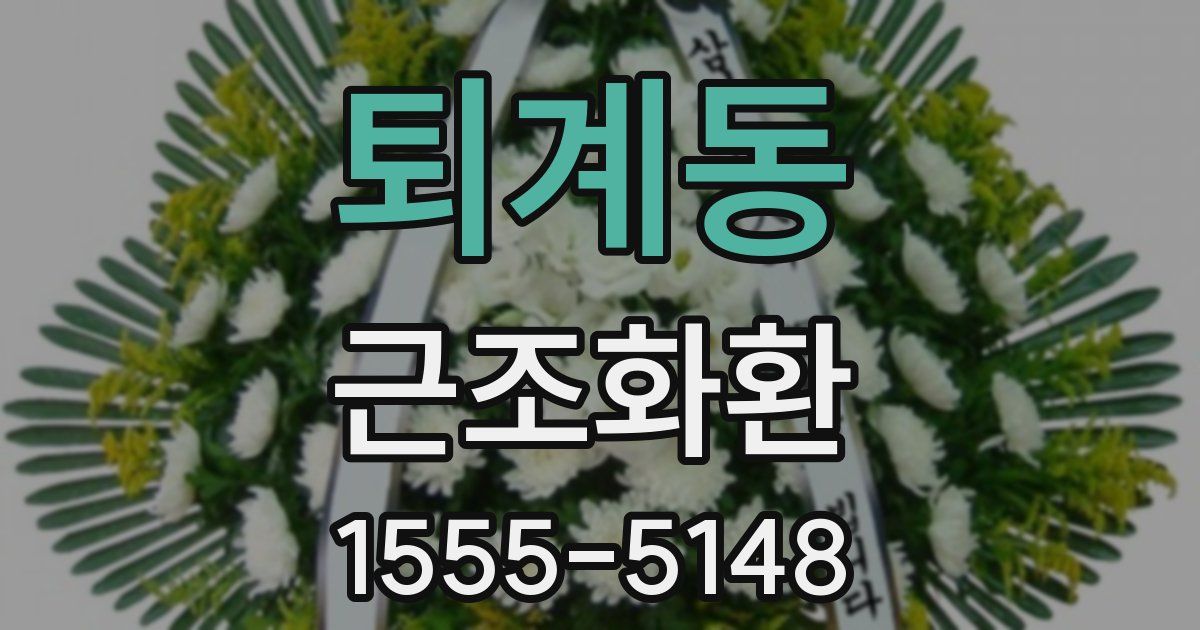 퇴계동 근조화환