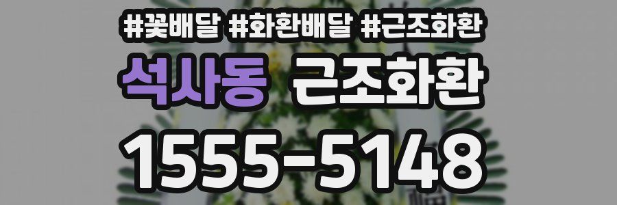석사동 근조화환