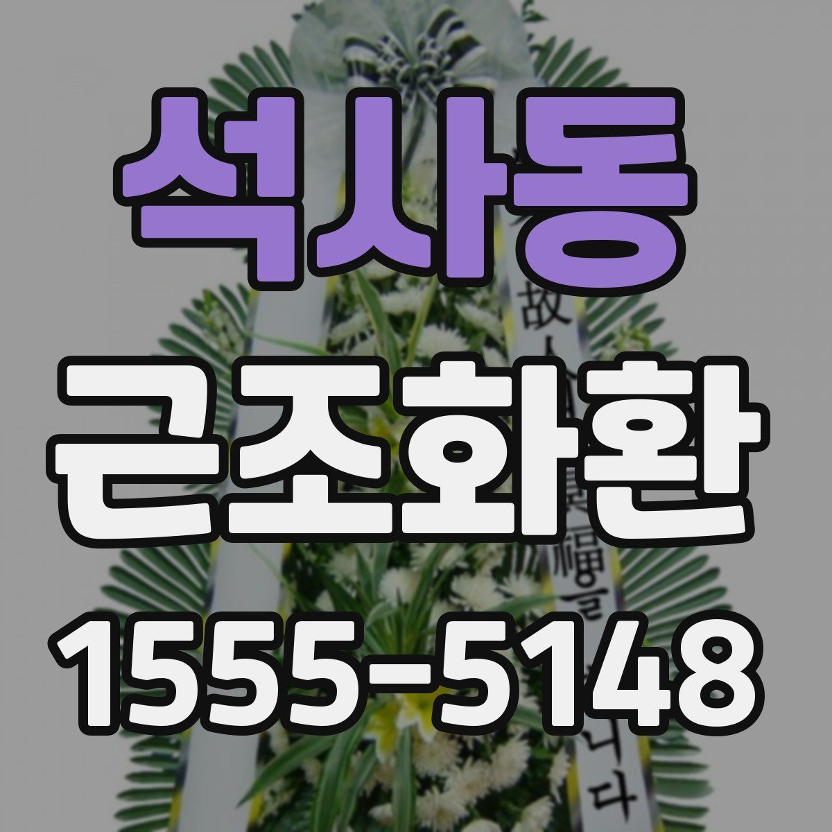 석사동 근조화환