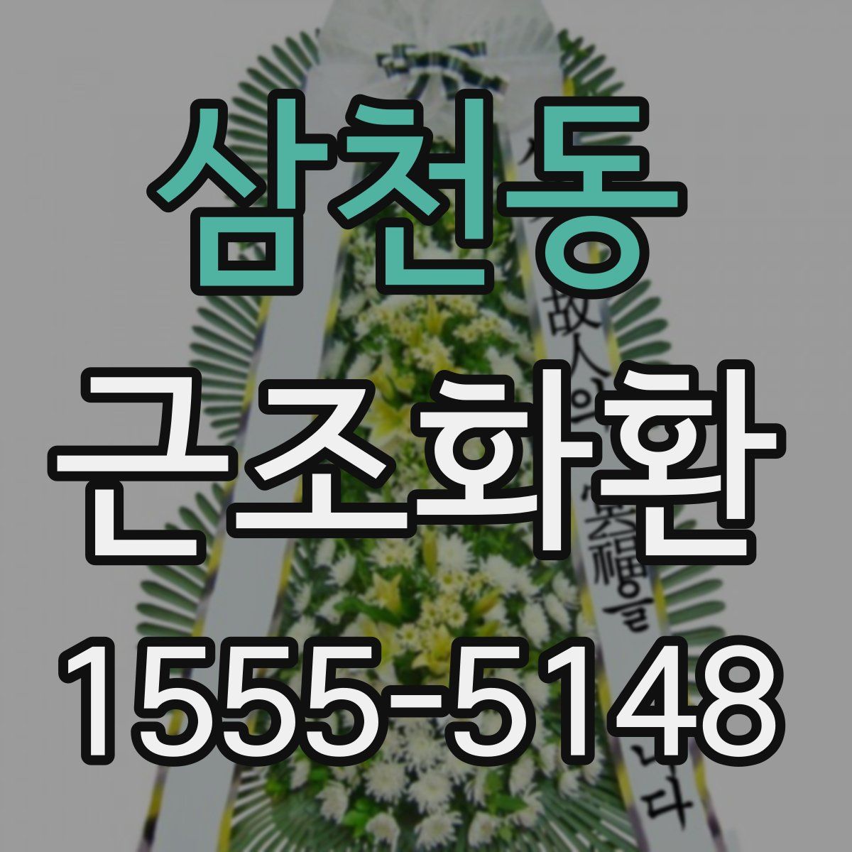 삼천동 근조화환